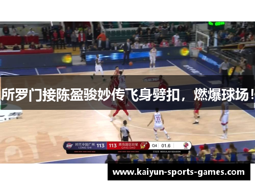 所罗门接陈盈骏妙传飞身劈扣，燃爆球场！