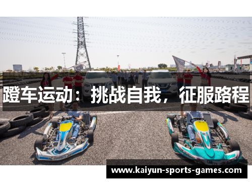 蹬车运动：挑战自我，征服路程