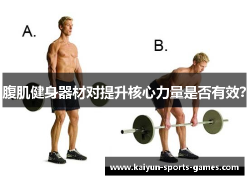 腹肌健身器材对提升核心力量是否有效？