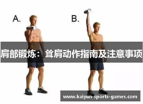 肩部锻炼：耸肩动作指南及注意事项