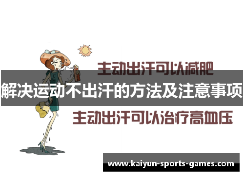 解决运动不出汗的方法及注意事项