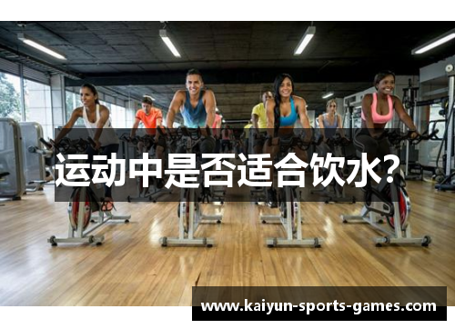 运动中是否适合饮水？