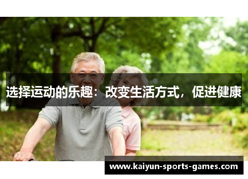 选择运动的乐趣:改变生活方式,促进健康 选择运动的乐趣:改变生活方式,促进健康