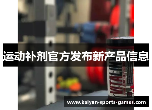 运动补剂官方发布新产品信息