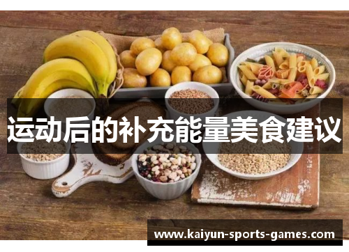 运动后的补充能量美食建议