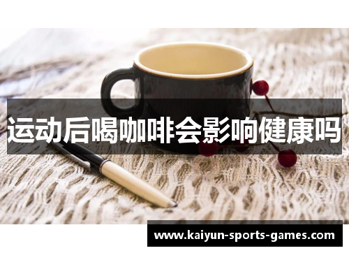 运动后喝咖啡会影响健康吗