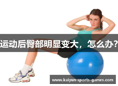 运动后臀部明显变大，怎么办？