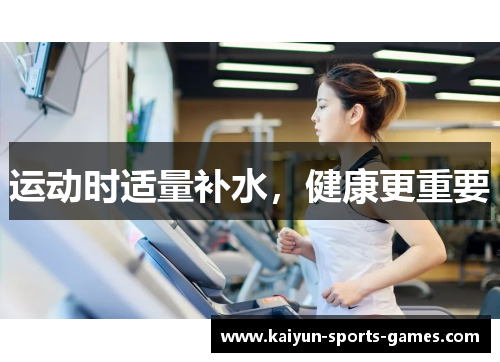 运动时适量补水，健康更重要