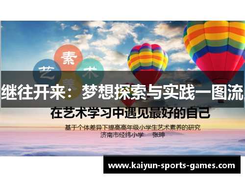 继往开来：梦想探索与实践一图流