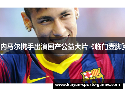 内马尔携手出演国产公益大片《临门壹脚》