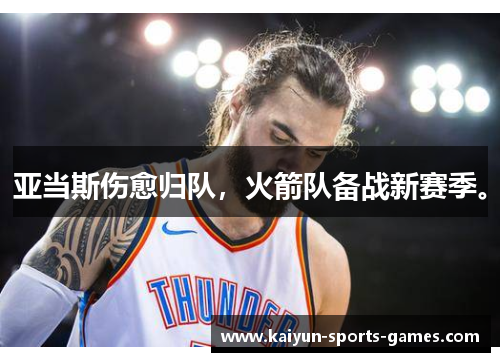 亚当斯伤愈归队，火箭队备战新赛季。