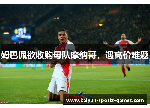 姆巴佩欲收购母队摩纳哥，遇高价难题