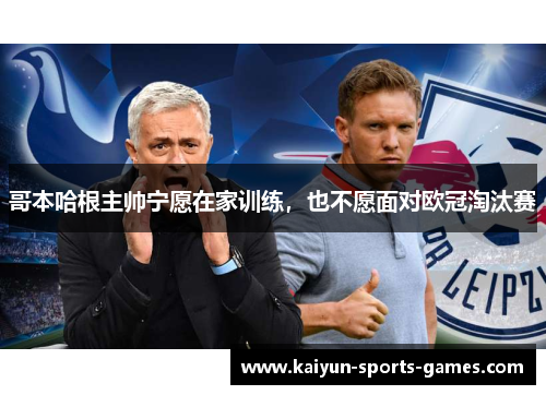 哥本哈根主帅宁愿在家训练，也不愿面对欧冠淘汰赛