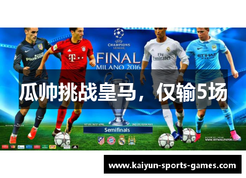 瓜帅挑战皇马，仅输5场