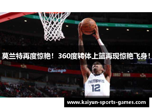 莫兰特再度惊艳！360度转体上篮再现惊艳飞身！