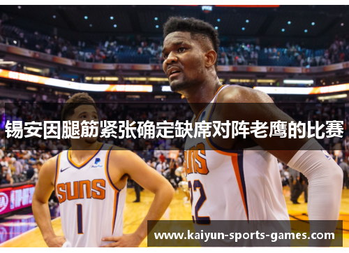 锡安因腿筋紧张确定缺席对阵老鹰的比赛