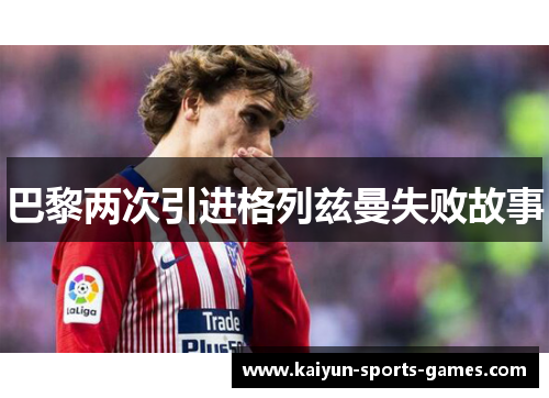 巴黎两次引进格列兹曼失败故事