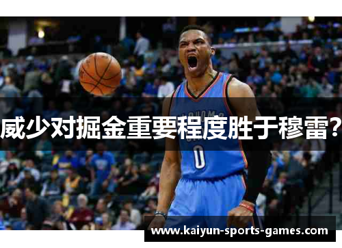 威少对掘金重要程度胜于穆雷？