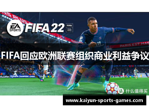 FIFA回应欧洲联赛组织商业利益争议