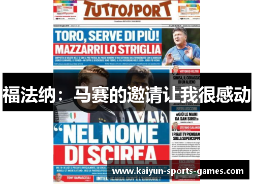 福法纳：马赛的邀请让我很感动