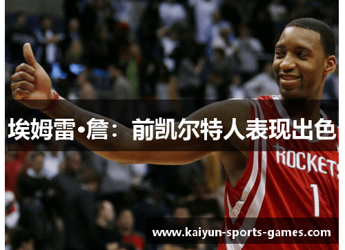 埃姆雷·詹:前凯尔特人表现出色 埃姆雷·詹:前凯尔特人表现出色