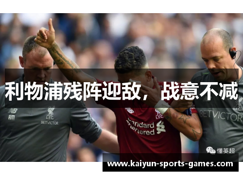 利物浦残阵迎敌,战意不减 利物浦残阵迎敌,战意不减