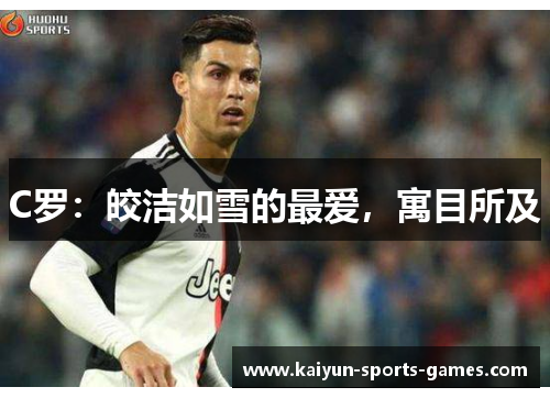 C罗：皎洁如雪的最爱，寓目所及