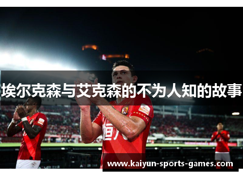 埃尔克森与艾克森的不为人知的故事