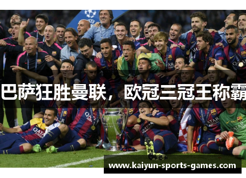 巴萨狂胜曼联，欧冠三冠王称霸