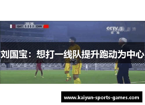 刘国宝：想打一线队提升跑动为中心