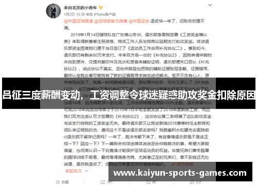 吕征三度薪酬变动，工资调整令球迷疑惑助攻奖金扣除原因