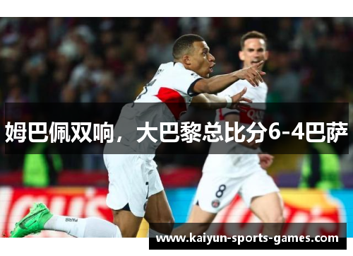 姆巴佩双响，大巴黎总比分6-4巴萨