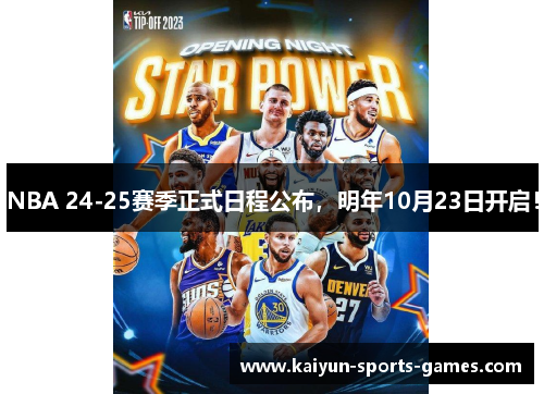 NBA 24-25赛季正式日程公布,明年10月23日开启! NBA 24-25赛季正式日程公布,明年10月23日开启!