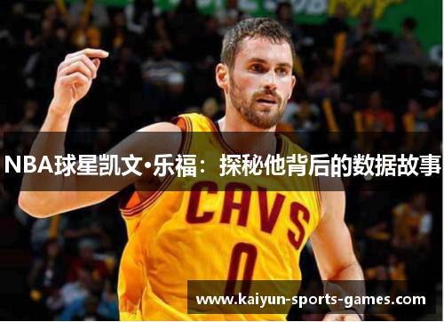 NBA球星凯文·乐福：探秘他背后的数据故事