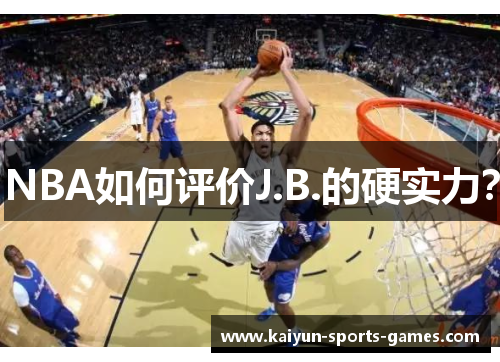NBA如何评价J.B.的硬实力？