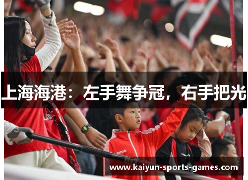 上海海港：左手舞争冠，右手把光