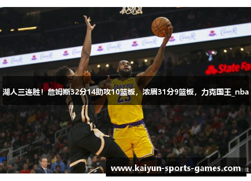 湖人三连胜！詹姆斯32分14助攻10篮板，浓眉31分9篮板，力克国王_nba