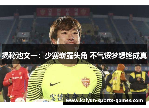 揭秘池文一：少赛崭露头角 不气馁梦想终成真