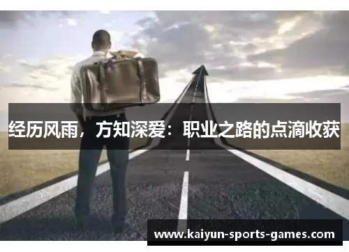 经历风雨，方知深爱：职业之路的点滴收获