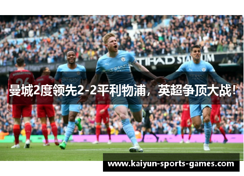 曼城2度领先2-2平利物浦，英超争顶大战！