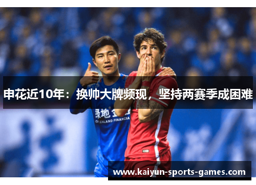 申花近10年：换帅大牌频现，坚持两赛季成困难