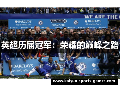 英超历届冠军：荣耀的巅峰之路