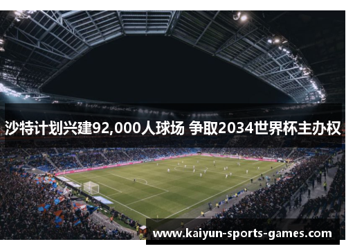 沙特计划兴建92,000人球场 争取2034世界杯主办权