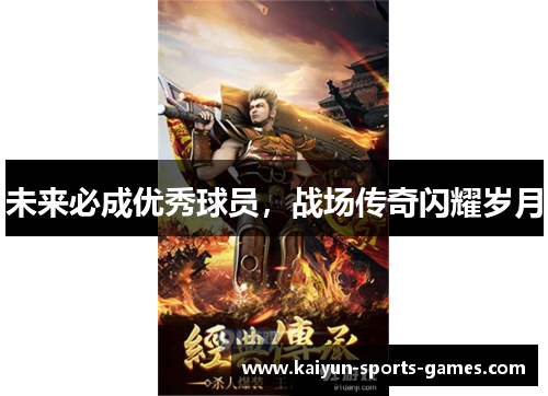 未来必成优秀球员，战场传奇闪耀岁月