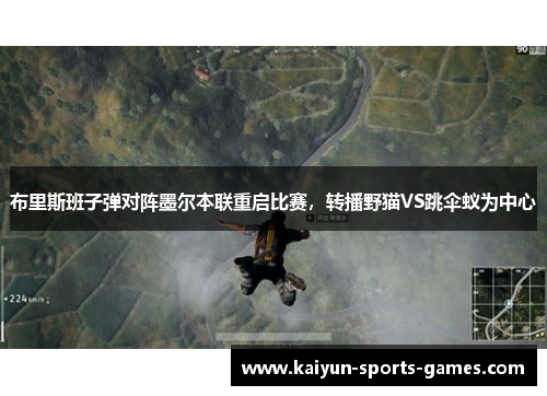 布里斯班子弹对阵墨尔本联重启比赛，转播野猫VS跳伞蚁为中心