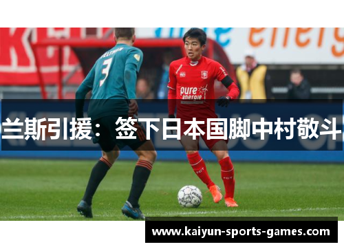 兰斯引援：签下日本国脚中村敬斗