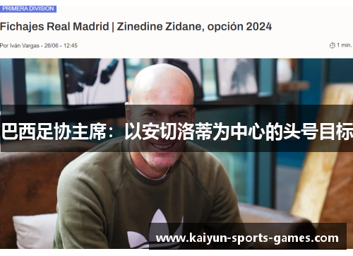 巴西足协主席：以安切洛蒂为中心的头号目标