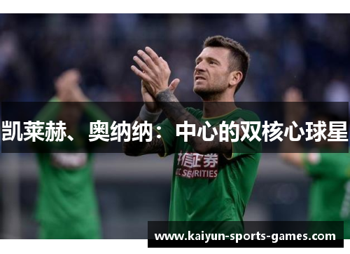 凯莱赫、奥纳纳：中心的双核心球星