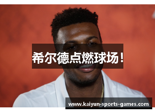 希尔德点燃球场！