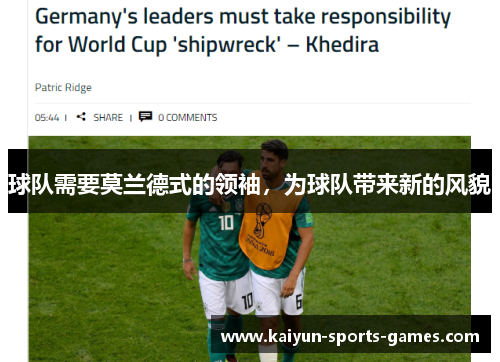 球队需要莫兰德式的领袖，为球队带来新的风貌